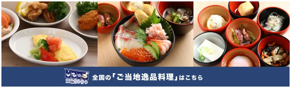 全国の「ご当地逸品料理」はこちら